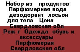 Набор из 3 продуктов. Парфюмерная вода, дезодорант, лосьон для тела › Цена ­ 500 - Свердловская обл., Реж г. Одежда, обувь и аксессуары » Парфюмерия   . Свердловская обл.